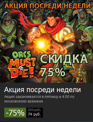 Вкусные цены на Orcs Must Die! в Steam