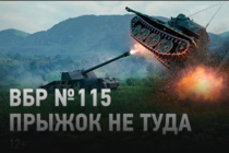 ВБР 115. Прыжок не туда